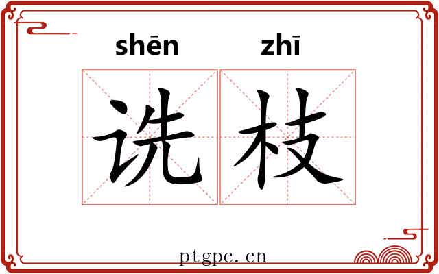 诜枝 诜枝