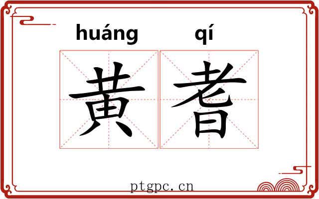 黄耆