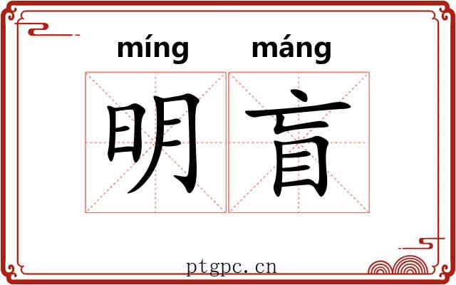 明盲 明盲