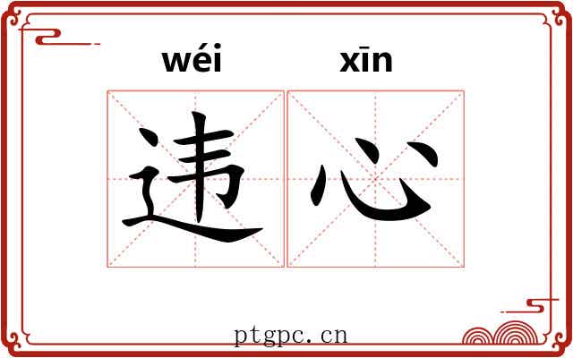 违心 违心