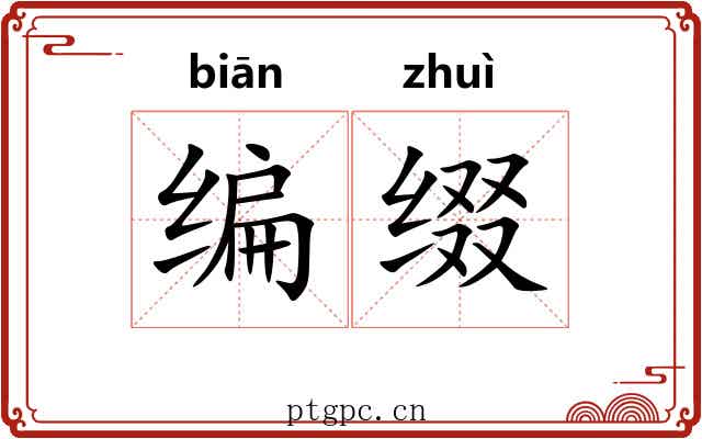 编缀