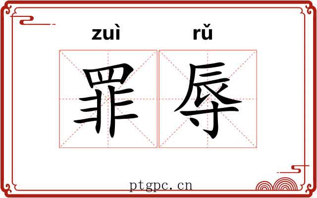 罪辱