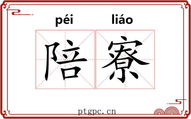 陪寮
