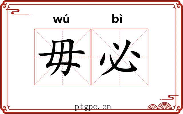 毋必