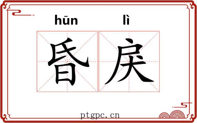 昏戾