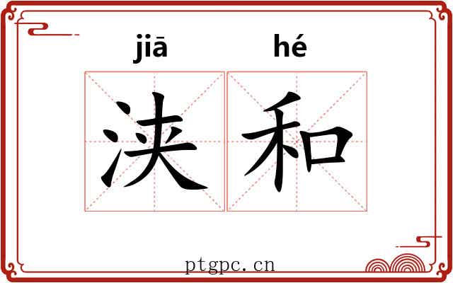 浃和 浃和