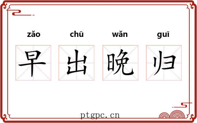 早出晩归 早出晩归