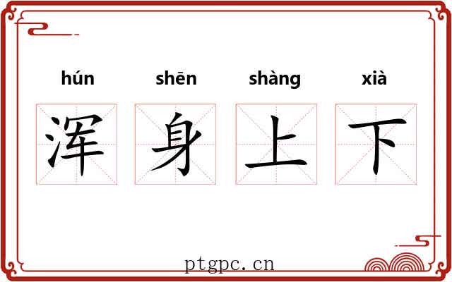 浑身上下 浑身上下