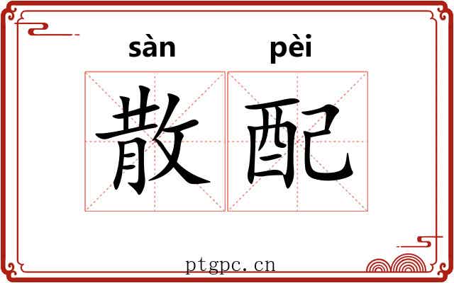 散配