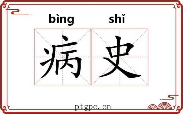 病史