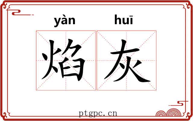 焰灰
