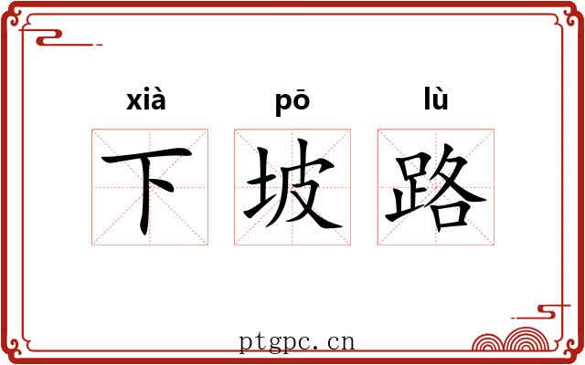 下坡路 下坡路