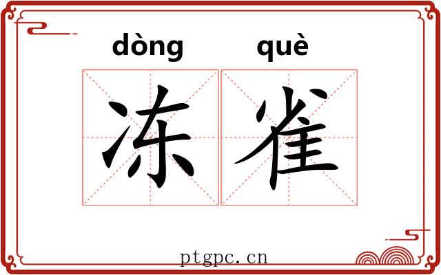 冻雀