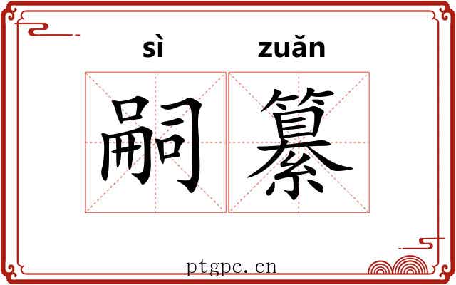 嗣纂