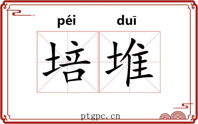 培堆