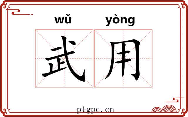 武用