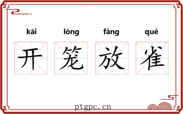 开笼放雀