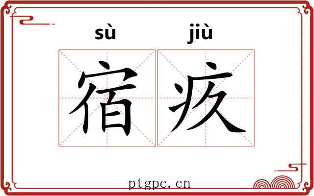 宿疚