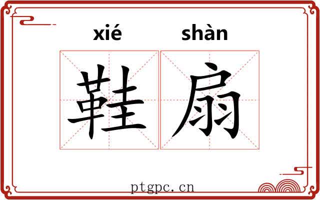 鞋扇