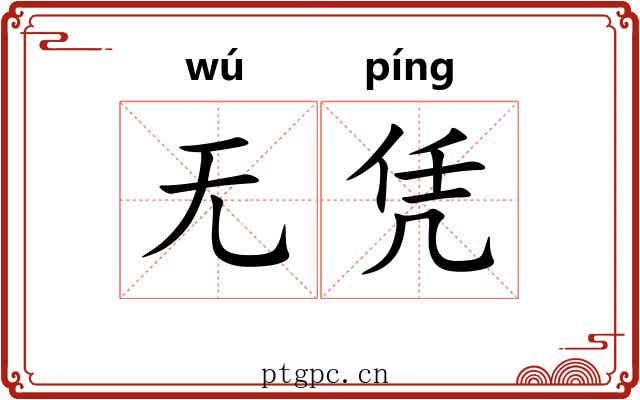 无凭