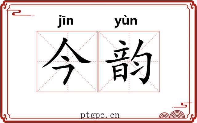 今韵 今韵
