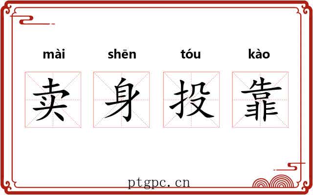 卖身投靠