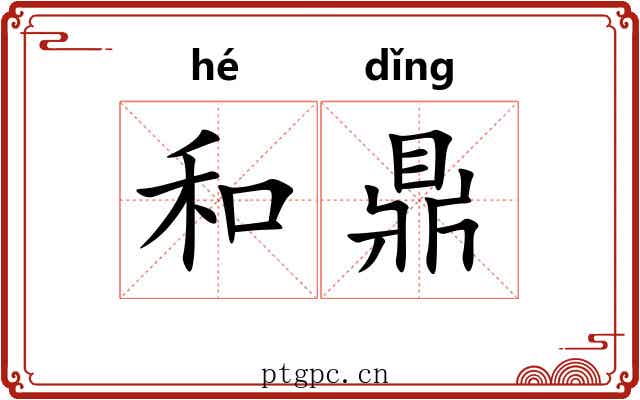 和鼎 和鼎