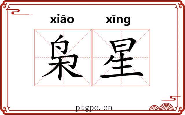 枭星 枭星