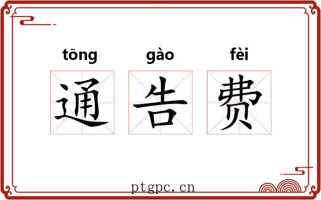 通告费 通告费