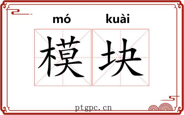 模块
