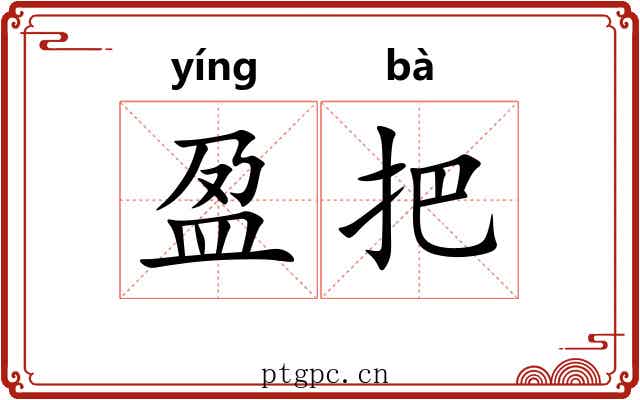 盈把 盈把