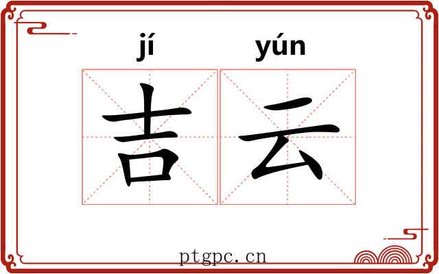 吉云 吉云