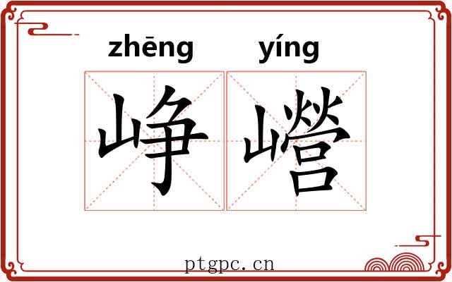 峥巆