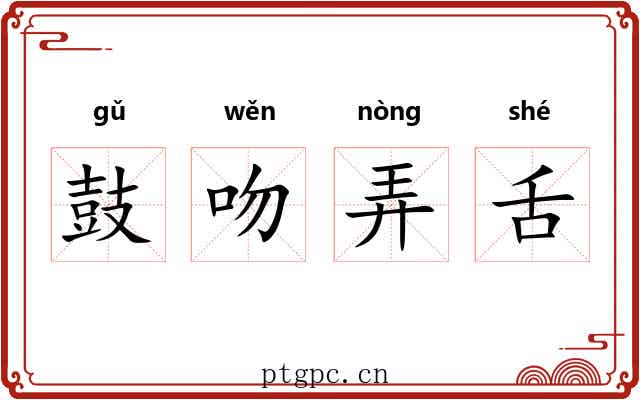 鼓吻弄舌 鼓吻弄舌