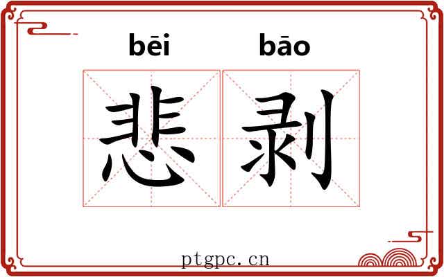 悲剥