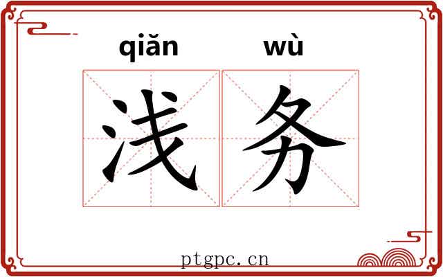 浅务 浅务