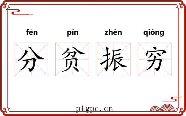 分贫振穷 分贫振穷