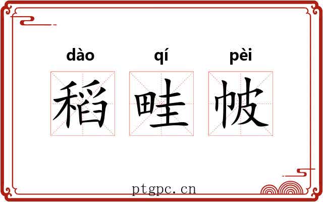 稻畦帔
