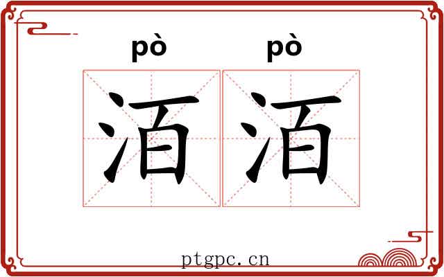 洦洦