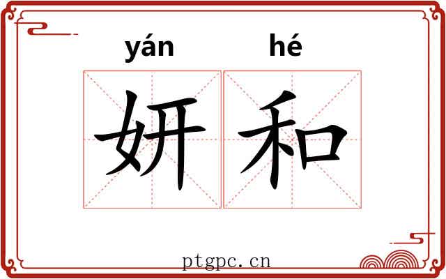 妍和 妍和