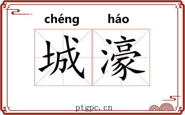 城濠