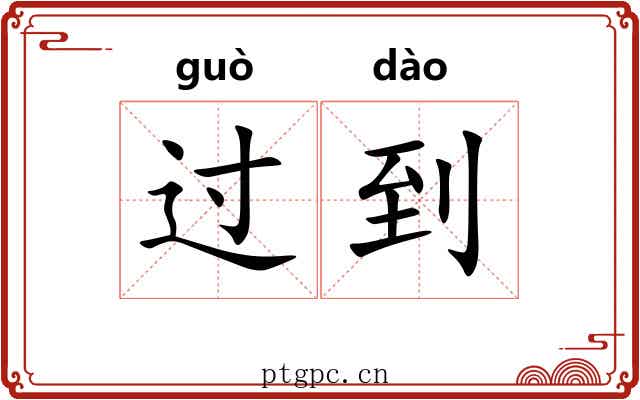 过到