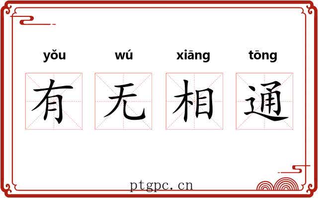 有无相通 有无相通