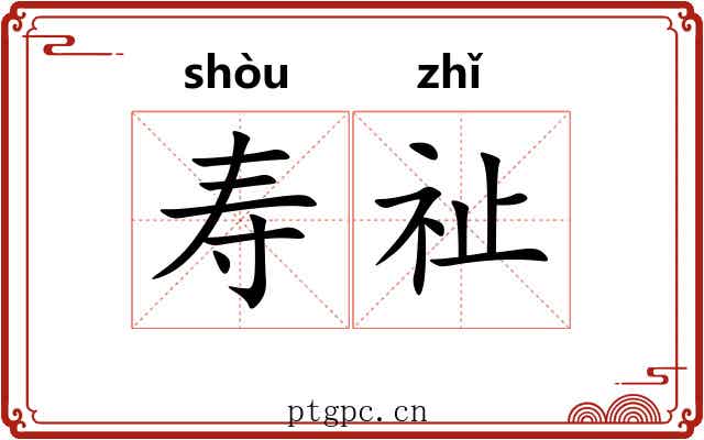 寿祉