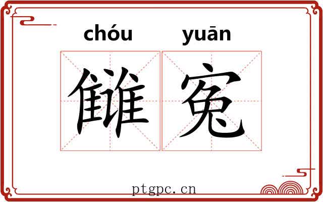 雠寃