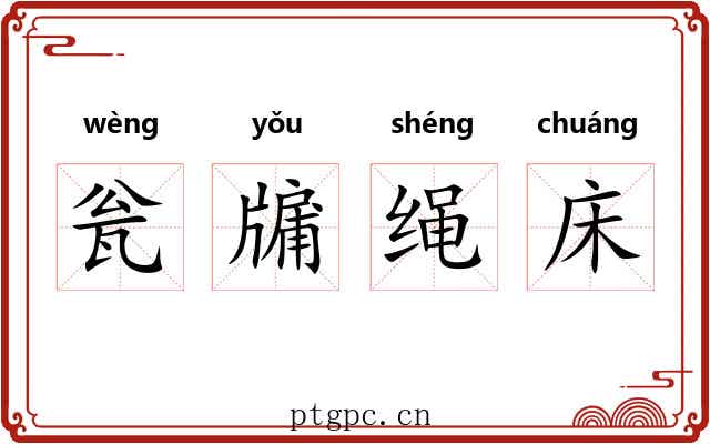 瓮牖绳床 瓮牖绳床