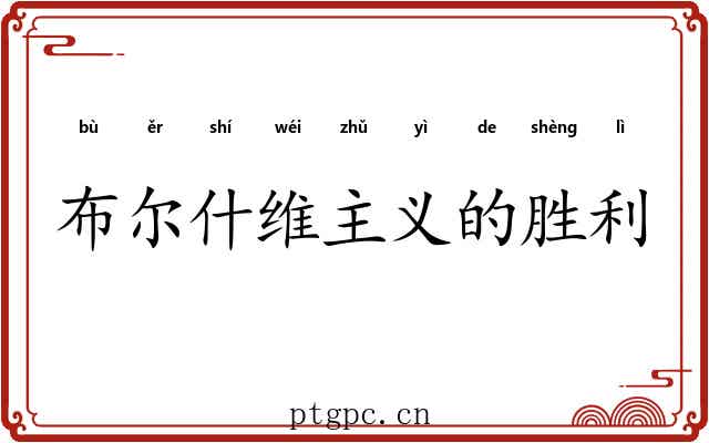 布尔什维主义的胜利 布尔什维主义的胜利