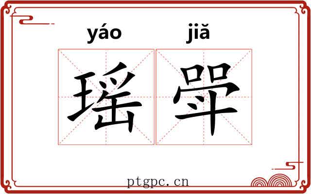 瑶斝