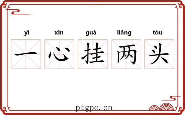 一心挂两头 一心挂两头