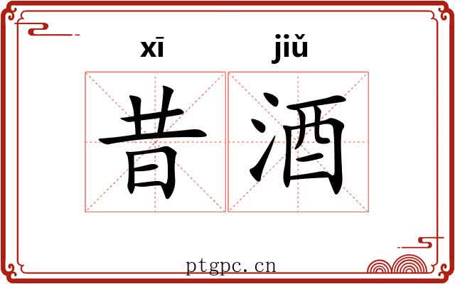 昔酒
